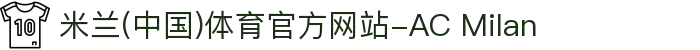 米兰(中国)体育官方网站-AC Milan