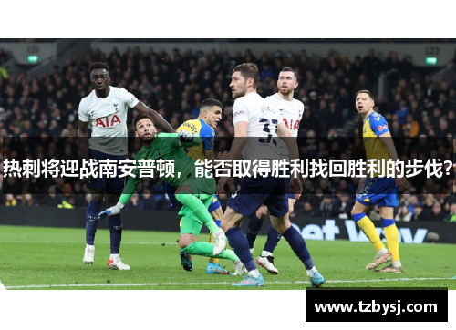 热刺将迎战南安普顿，能否取得胜利找回胜利的步伐？
