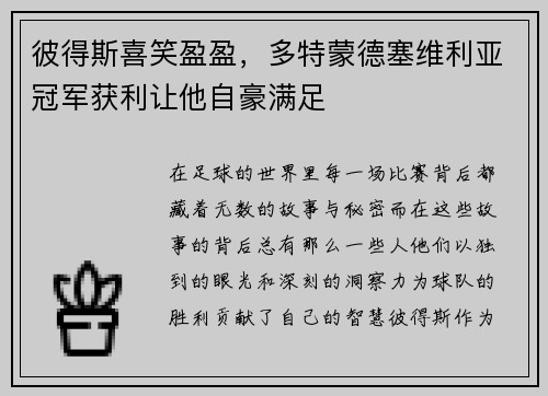 彼得斯喜笑盈盈，多特蒙德塞维利亚冠军获利让他自豪满足