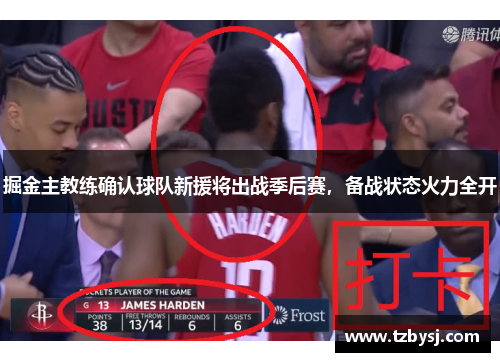 掘金主教练确认球队新援将出战季后赛，备战状态火力全开