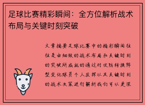 足球比赛精彩瞬间：全方位解析战术布局与关键时刻突破