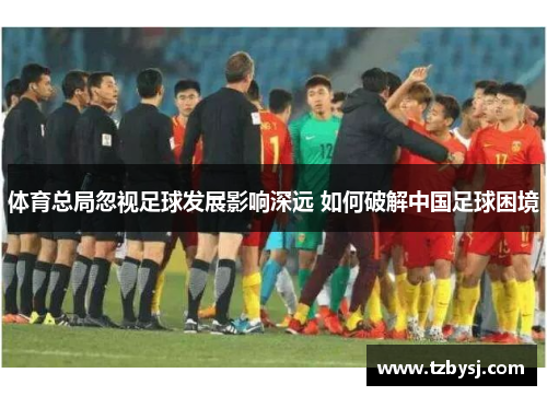 体育总局忽视足球发展影响深远 如何破解中国足球困境