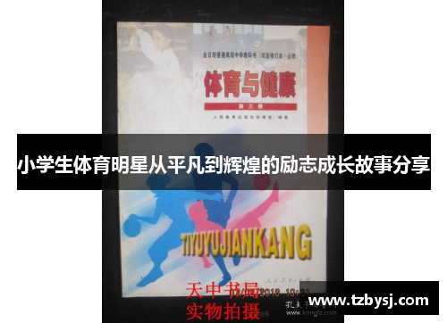 小学生体育明星从平凡到辉煌的励志成长故事分享