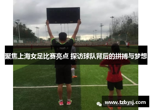 聚焦上海女足比赛亮点 探访球队背后的拼搏与梦想