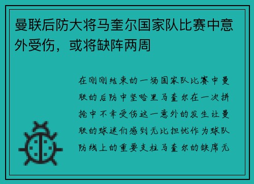 曼联后防大将马奎尔国家队比赛中意外受伤，或将缺阵两周