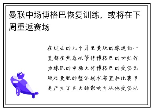 曼联中场博格巴恢复训练，或将在下周重返赛场