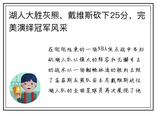 湖人大胜灰熊，戴维斯砍下25分，完美演绎冠军风采