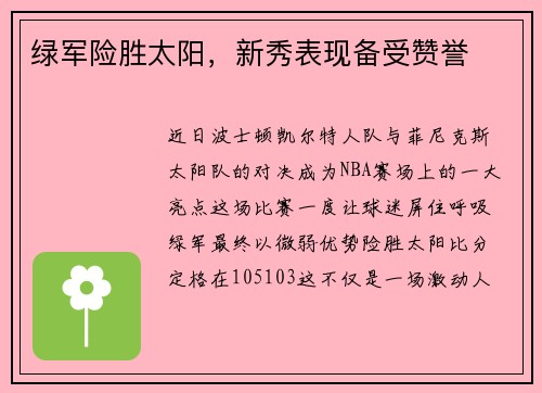 绿军险胜太阳，新秀表现备受赞誉