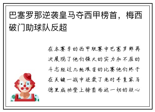 巴塞罗那逆袭皇马夺西甲榜首，梅西破门助球队反超