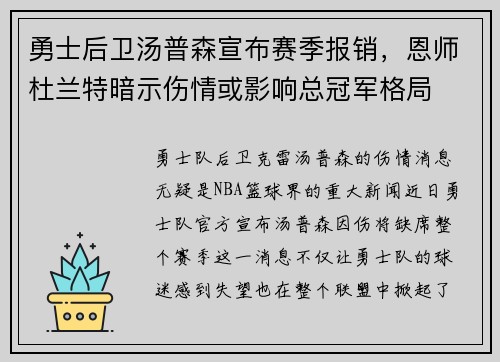 勇士后卫汤普森宣布赛季报销，恩师杜兰特暗示伤情或影响总冠军格局