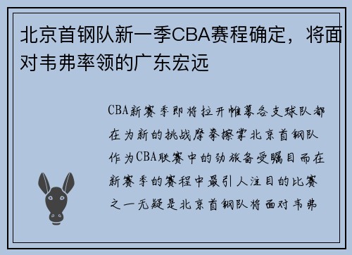 北京首钢队新一季CBA赛程确定，将面对韦弗率领的广东宏远