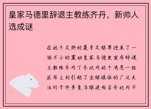皇家马德里辞退主教练齐丹，新帅人选成谜