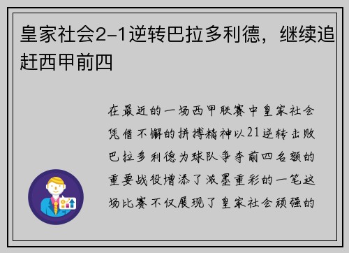 皇家社会2-1逆转巴拉多利德，继续追赶西甲前四