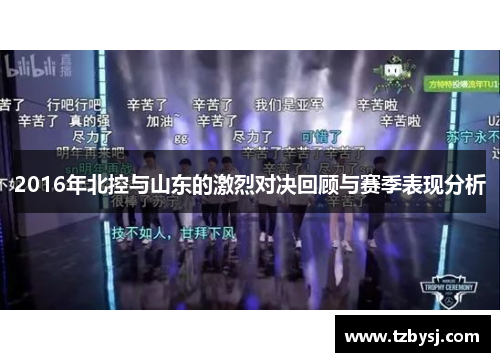 2016年北控与山东的激烈对决回顾与赛季表现分析