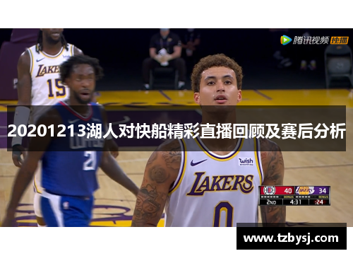 20201213湖人对快船精彩直播回顾及赛后分析