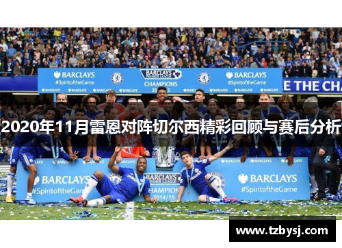 2020年11月雷恩对阵切尔西精彩回顾与赛后分析