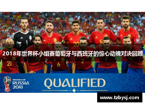 2018年世界杯小组赛葡萄牙与西班牙的惊心动魄对决回顾