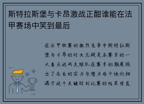 斯特拉斯堡与卡昂激战正酣谁能在法甲赛场中笑到最后