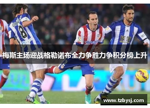 梅斯主场迎战格勒诺布全力争胜力争积分榜上升