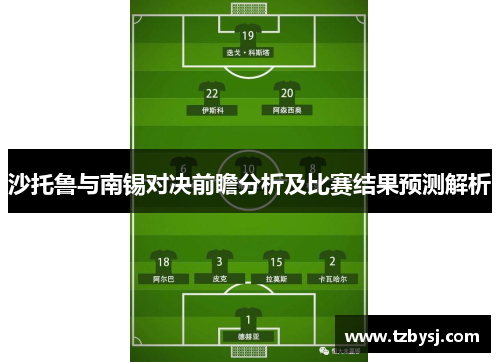 沙托鲁与南锡对决前瞻分析及比赛结果预测解析