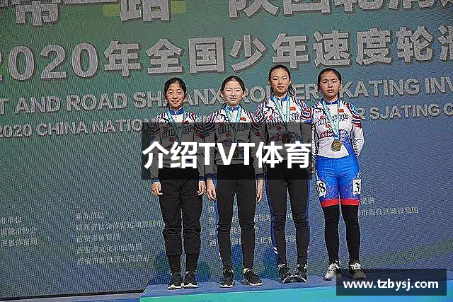 介绍TVT体育