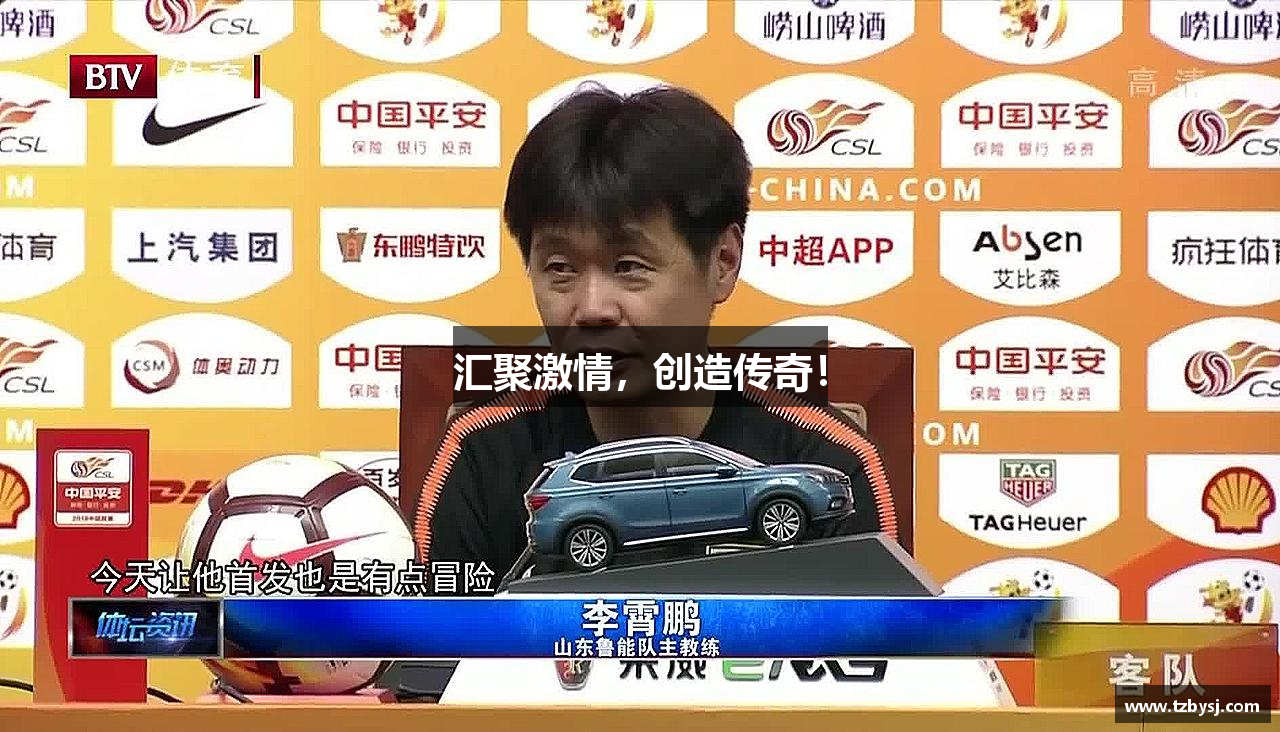 TVT体育官方网站汇聚激情，创造传奇！